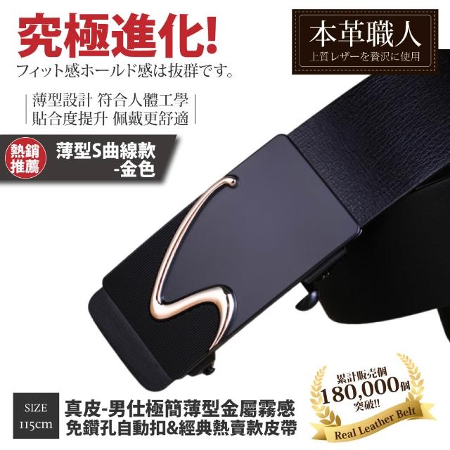 【本革職人】真皮皮帶-極簡薄型自動扣&經典熱賣款皮帶-多款任選(父親節、情人節、禮物、送禮)
