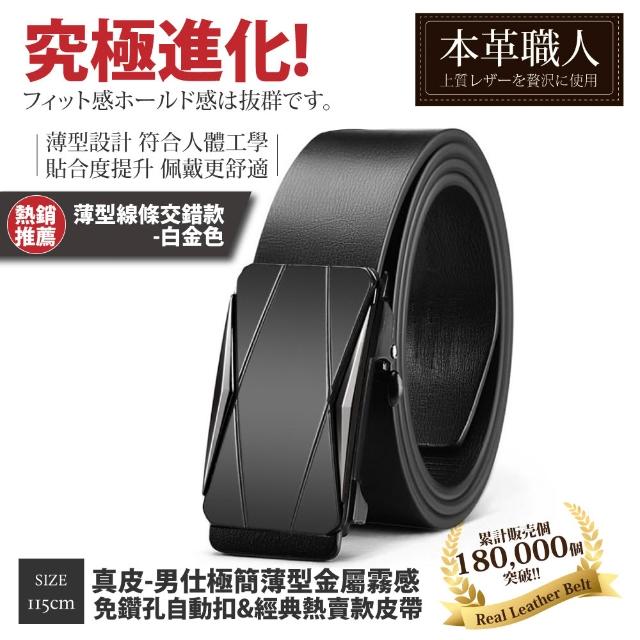 【本革職人】真皮皮帶-極簡薄型自動扣&經典熱賣款皮帶-多款任選(父親節、情人節、禮物、送禮)