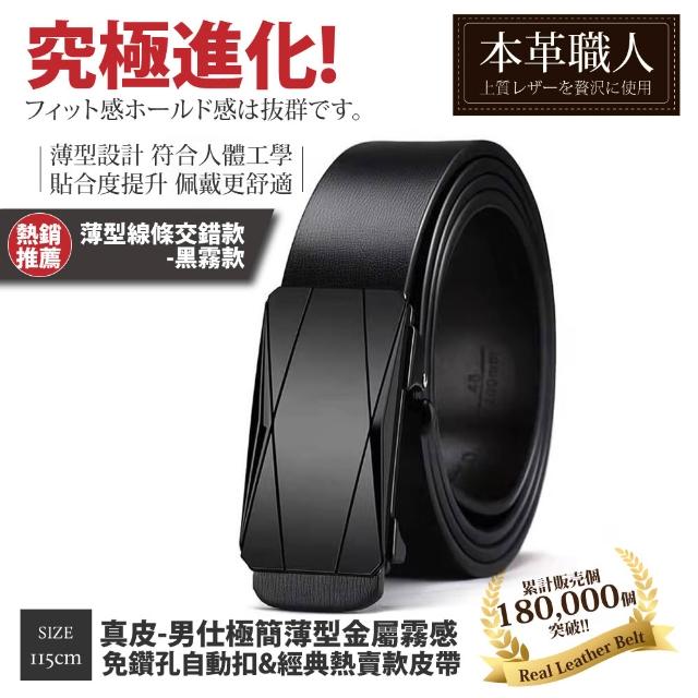 【本革職人】真皮皮帶-極簡薄型自動扣&經典熱賣款皮帶-多款任選(父親節、情人節、禮物、送禮)