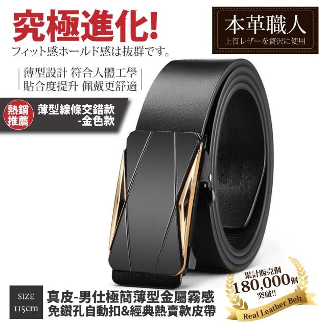 【本革職人】真皮皮帶-極簡薄型自動扣&經典熱賣款皮帶-多款任選(父親節、情人節、禮物、送禮)