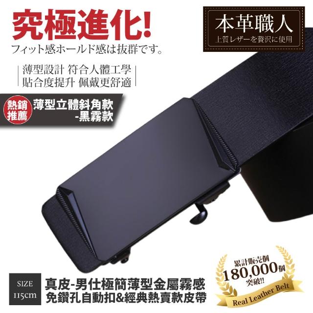 【本革職人】真皮皮帶-極簡薄型自動扣&經典熱賣款皮帶-多款任選(父親節、情人節、禮物、送禮)