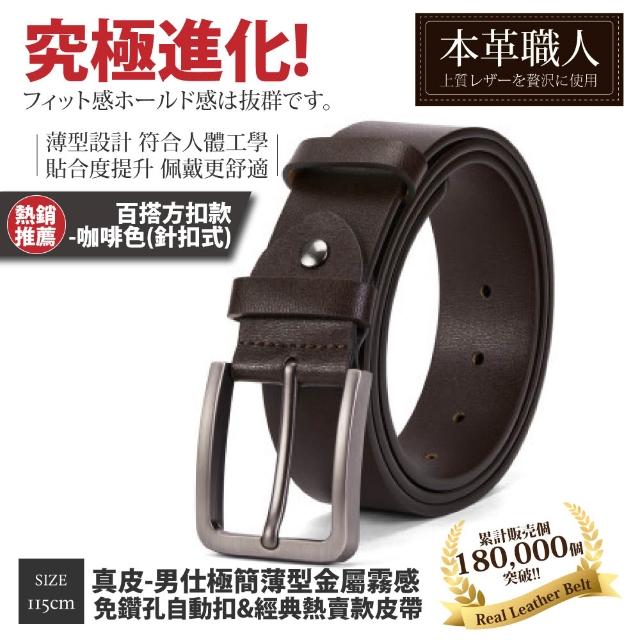 【本革職人】真皮皮帶-極簡薄型自動扣&經典熱賣款皮帶-多款任選(父親節、情人節、禮物、送禮)