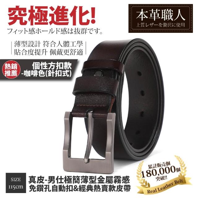 【本革職人】真皮皮帶-極簡薄型自動扣&經典熱賣款皮帶-多款任選(父親節、情人節、禮物、送禮)