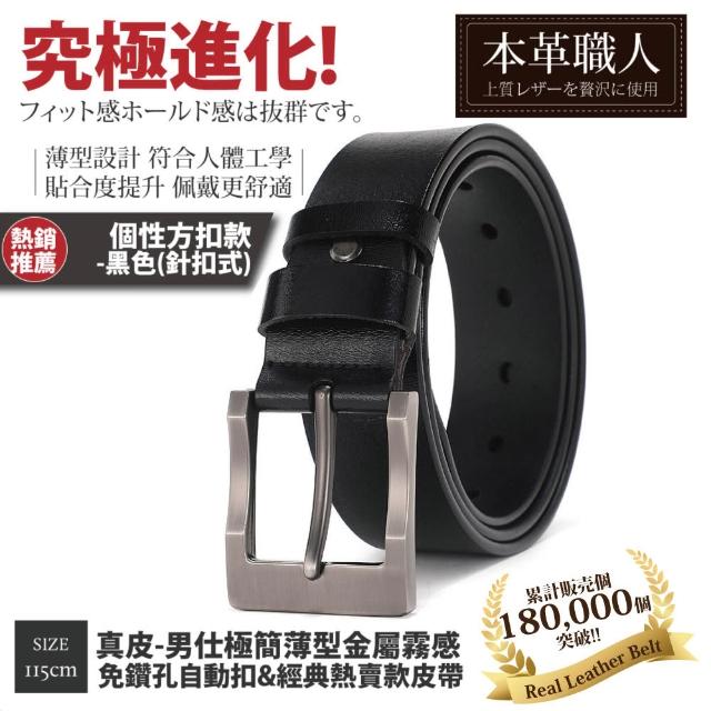 【本革職人】真皮皮帶-極簡薄型自動扣&經典熱賣款皮帶-多款任選(父親節、情人節、禮物、送禮)