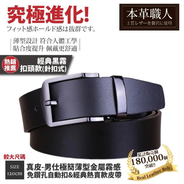 【本革職人】真皮皮帶-極簡薄型自動扣&經典熱賣款皮帶-多款任選(父親節、情人節、禮物、送禮)