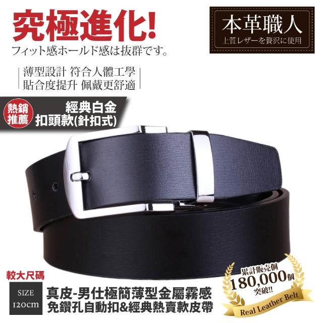 【本革職人】真皮皮帶-極簡薄型自動扣&經典熱賣款皮帶-多款任選(父親節、情人節、禮物、送禮)
