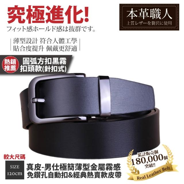 【本革職人】真皮皮帶-極簡薄型自動扣&經典熱賣款皮帶-多款任選(父親節、情人節、禮物、送禮)