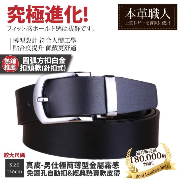 【本革職人】真皮皮帶-極簡薄型自動扣&經典熱賣款皮帶-多款任選(父親節、情人節、禮物、送禮)