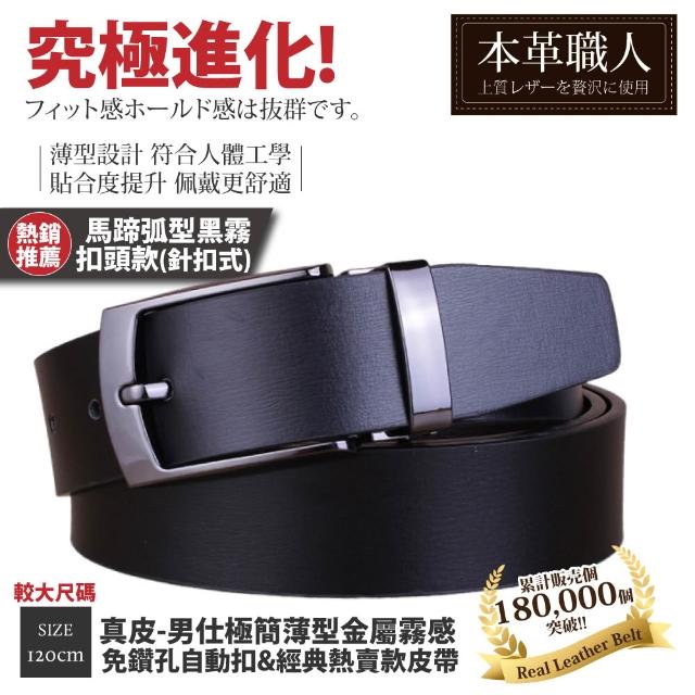【本革職人】真皮皮帶-極簡薄型自動扣&經典熱賣款皮帶-多款任選(父親節、情人節、禮物、送禮)