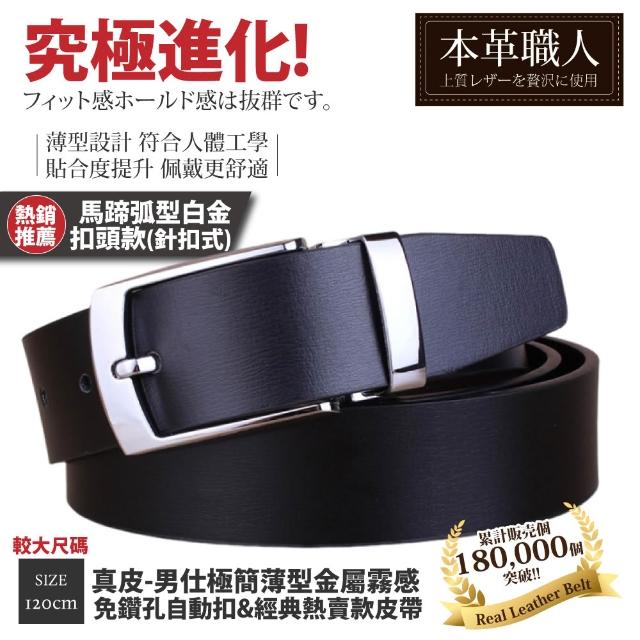 【本革職人】真皮皮帶-極簡薄型自動扣&經典熱賣款皮帶-多款任選(父親節、情人節、禮物、送禮)