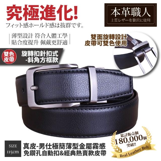 【本革職人】真皮皮帶-極簡薄型自動扣&經典熱賣款皮帶-多款任選(父親節、情人節、禮物、送禮)