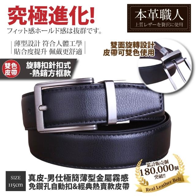 【本革職人】真皮皮帶-極簡薄型自動扣&經典熱賣款皮帶-多款任選(父親節、情人節、禮物、送禮)