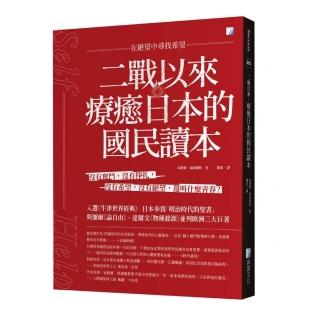 二戰以來，療癒日本的國民讀本：在絕望中尋找希望
