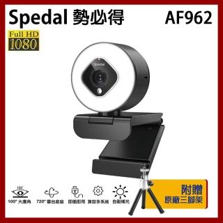 【Spedal 勢必得】AF962 1080P 美顏 補光 視訊攝影機(WEBCAM)