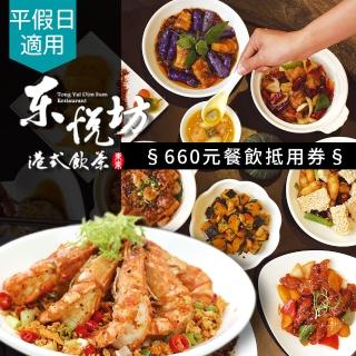 【享樂券-美食】東悅坊港式飲茶-平假日適用660元餐飲抵用券$559