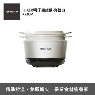 【Vermicular】IH電子鑄鐵鍋-日本職人手作小V鍋 登錄再送20CM平底鍋(海鹽白)