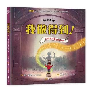 我做得到！：一位小小音樂家的故事