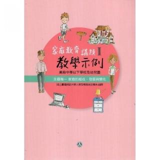 高級中等以下學校及幼兒園家庭教育議題教學示例Ⅰ 主題軸一：家庭的組成、發展與變化