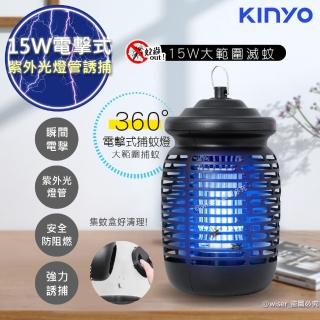 【KINYO】15W電擊式捕蚊燈UVA誘蚊燈管捕蚊器-紫外線誘蚊+電擊(KL-9150)