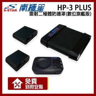 【南極星】HP-3 Plus 雷射二極體 防護罩 數位旗艦版(贈到府安裝)