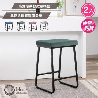 【E-home】快速 二入組 吉莉絨布黑腳吧檯椅-坐高66cm-四色可選(高腳椅 網美 工業風)