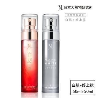 【日本天然物研究所】JNL白慈50ml+好上妝50ml 超級胎盤素 保濕抗老精華液