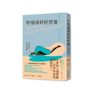 你值得好好悲傷：我們都是自殺者遺族
