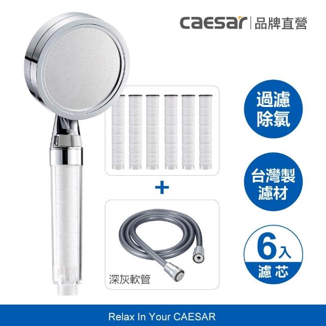 【CAESAR 凱撒衛浴】極淨純水 除氯過濾蓮蓬頭 1 機 6 芯+淋浴軟管組 (半年替換組)
