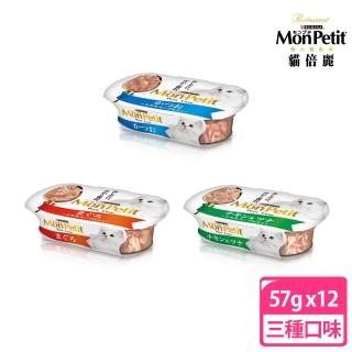 【MonPetit 貓倍麗】珍饌貓餐盒/貓罐頭57g 三種口味(12入組)