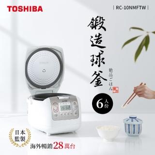 【TOSHIBA 東芝】4mm極厚鍛造球釜6人份電子鍋 RC-10NMFTW(買就送 Tefal法國特福 18CM不沾平底鍋)