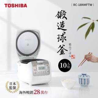 【TOSHIBA 東芝】4mm極厚鍛造球釜10人份電子鍋 RC-18NMFTW(買就送 Tefal法國特福 18CM不沾平底鍋)
