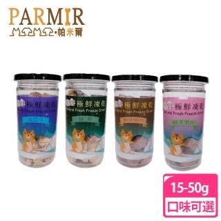 【Parmir 帕米爾】極鮮寵物凍乾 鮮食 犬貓可食(多款可選)