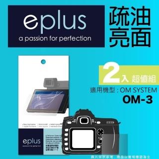 【eplus】疏油疏水型保護貼2入 OM-1