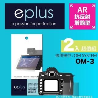 【eplus】光學增艷型保護貼2入 OM-1