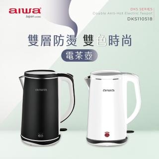 【aiwa 日本愛華】1.8L 雙層防燙電茶壺 DKS110518 黑 白(電熱水壺 花茶壺 養生壺 熱水壺 煮水壺)