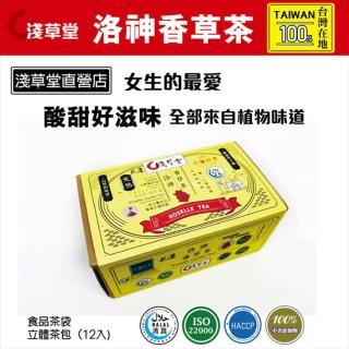 【花蓮壽豐】淺草堂 洛神香草茶X1盒(3.5gX12入/盒)