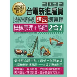 台電機械運轉維護人員二合一速成總整理（機械原理＋物理）