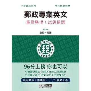 〔對應考科新制＋收錄最新試題〕2022郵政專業英文：適用專業職（一）（二）各類科