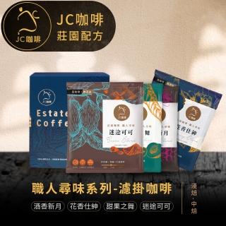 【JC咖啡】莊園配方濾掛咖啡-職人尋味-酒香/花香/甜果/可可│淺-中焙[10包/盒]精品手沖 充氮香氣封存