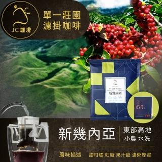 【JC咖啡】單一莊園濾掛咖啡 - 新幾內亞 東部高地 小農 水洗│淺中焙 [10包入-含外盒] 充氮香氣封存