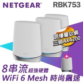 【路由器+延伸衛星組】NETGEAR Orbi AX4200 三頻 WiFi 6 Mesh 延伸系統RBK753+Orbi AX4200三頻RBS750