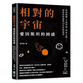 相對的宇宙，愛因斯坦的困惑：黑洞謎團、學者舌戰…淺談相對論與20世紀物理學
