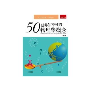50則非知不可的物理學概念