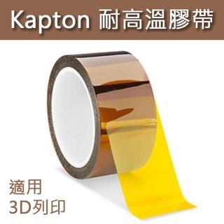 【Kapton】耐熱膠帶 3D列印專用膠帶 茶色膠帶(3D列印 3D列印機 耗材 3D列印耗材)