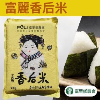 【富里農會】富麗香后米2kgX2包