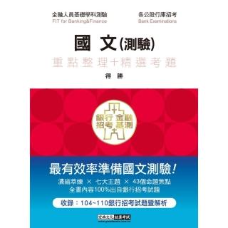 2022細說金融基測／銀行招考：國文（測驗題型）