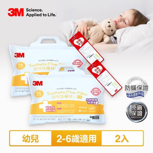 【3M】兒童防蹣枕心內含枕套2入-尺寸任選(枕頭 兒童枕 防蹣枕)
