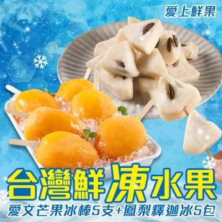 【愛上鮮果】台灣鮮凍水果(愛文芒果冰棒5支+鳳梨釋迦冰5包 100g±10%/包)