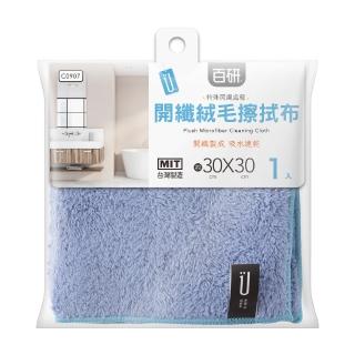 【UdiLife】百研開纖絨毛擦拭布30x30CM(2入組 速乾/不易傷表面/不易發臭)