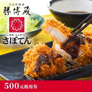 【享樂券-美食】勝博殿-500元抵用券．11家分店可選$469